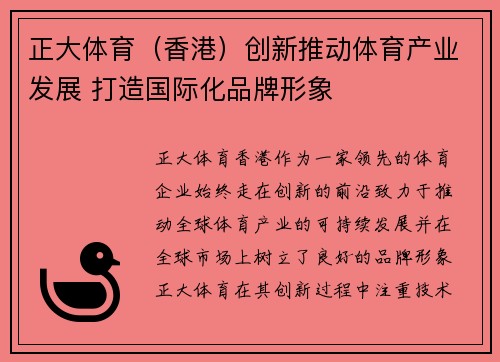 正大体育（香港）创新推动体育产业发展 打造国际化品牌形象