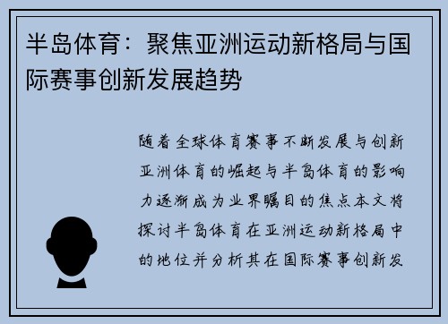 半岛体育：聚焦亚洲运动新格局与国际赛事创新发展趋势