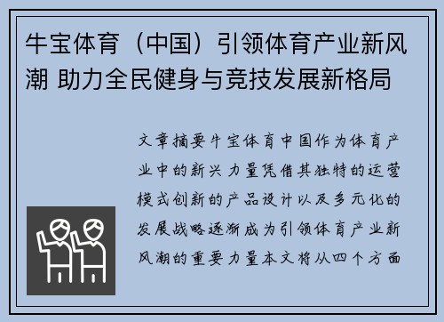 牛宝体育（中国）引领体育产业新风潮 助力全民健身与竞技发展新格局
