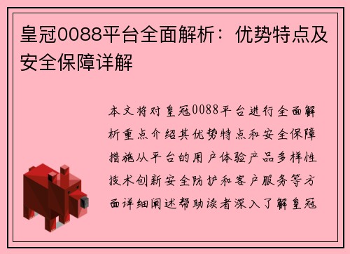 皇冠0088平台全面解析：优势特点及安全保障详解