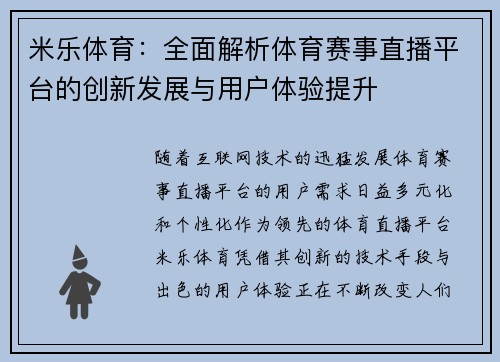 米乐体育：全面解析体育赛事直播平台的创新发展与用户体验提升