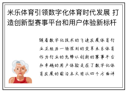 米乐体育引领数字化体育时代发展 打造创新型赛事平台和用户体验新标杆