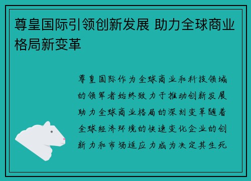 尊皇国际引领创新发展 助力全球商业格局新变革