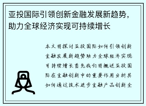 亚投国际引领创新金融发展新趋势，助力全球经济实现可持续增长