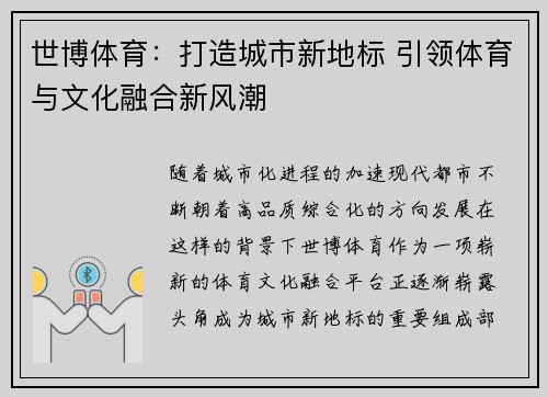 世博体育：打造城市新地标 引领体育与文化融合新风潮