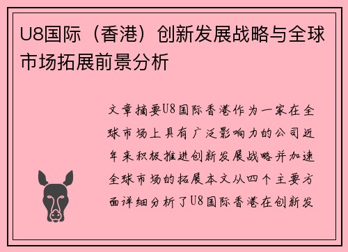 U8国际（香港）创新发展战略与全球市场拓展前景分析