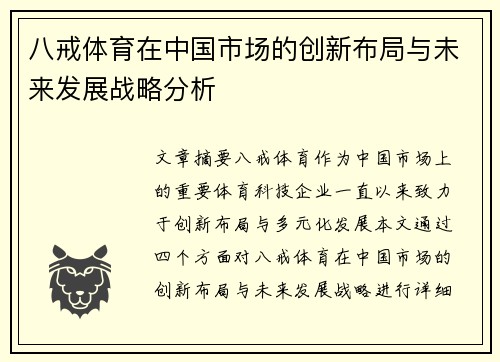 八戒体育在中国市场的创新布局与未来发展战略分析
