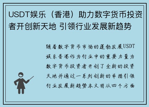 USDT娱乐（香港）助力数字货币投资者开创新天地 引领行业发展新趋势