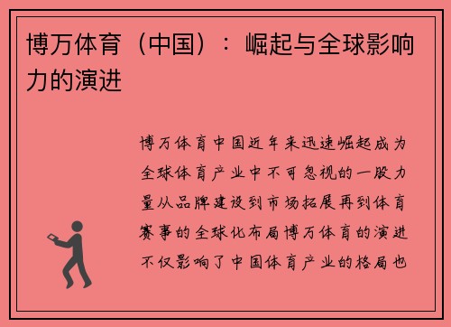 博万体育（中国）：崛起与全球影响力的演进