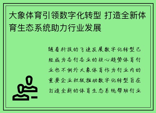 大象体育引领数字化转型 打造全新体育生态系统助力行业发展