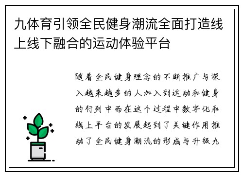 九体育引领全民健身潮流全面打造线上线下融合的运动体验平台
