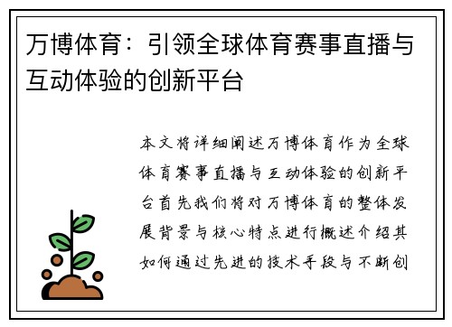 万博体育：引领全球体育赛事直播与互动体验的创新平台