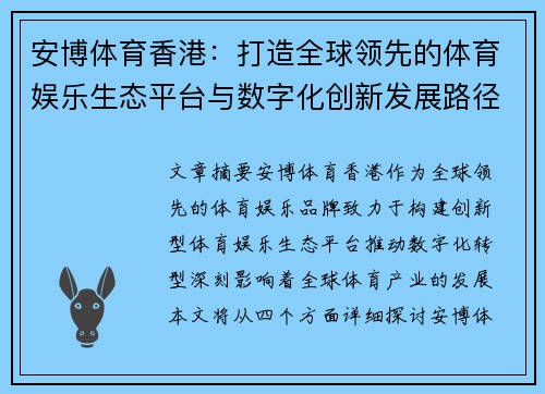 安博体育香港：打造全球领先的体育娱乐生态平台与数字化创新发展路径