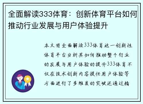 全面解读333体育：创新体育平台如何推动行业发展与用户体验提升