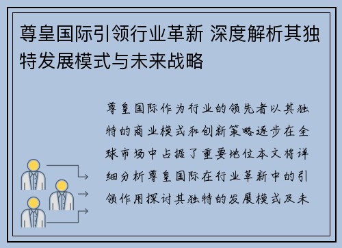 尊皇国际引领行业革新 深度解析其独特发展模式与未来战略
