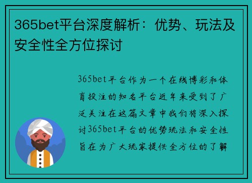 365bet平台深度解析：优势、玩法及安全性全方位探讨