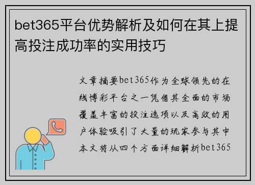 bet365平台优势解析及如何在其上提高投注成功率的实用技巧