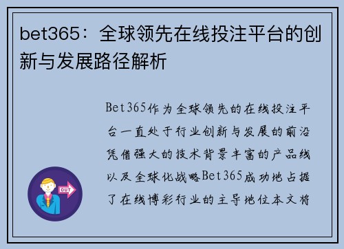 bet365：全球领先在线投注平台的创新与发展路径解析