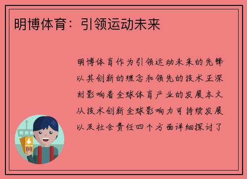 明博体育：引领运动未来