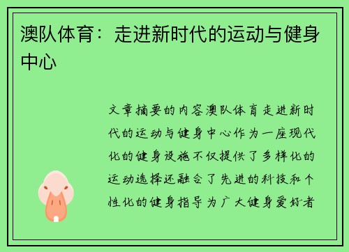 澳队体育：走进新时代的运动与健身中心