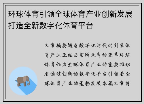 环球体育引领全球体育产业创新发展打造全新数字化体育平台