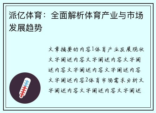 派亿体育：全面解析体育产业与市场发展趋势