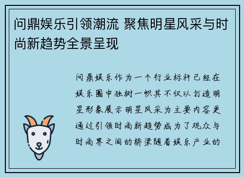 问鼎娱乐引领潮流 聚焦明星风采与时尚新趋势全景呈现