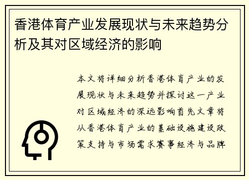 香港体育产业发展现状与未来趋势分析及其对区域经济的影响