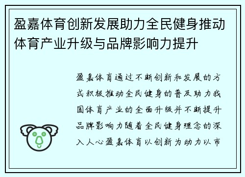 盈嘉体育创新发展助力全民健身推动体育产业升级与品牌影响力提升 盈嘉体育创新发展助力全民健身推动体育产业升级与品牌影响力提升