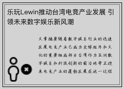 乐玩Lewin推动台湾电竞产业发展 引领未来数字娱乐新风潮