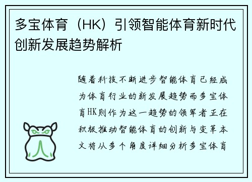 多宝体育(HK)引领智能体育新时代创新发展趋势解析 多宝体育(HK)引领智能体育新时代创新发展趋势解析