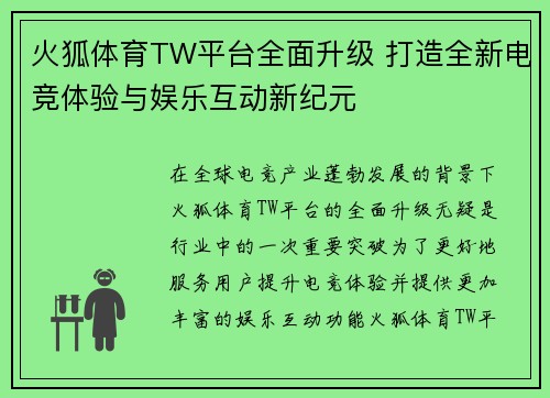 火狐体育TW平台全面升级 打造全新电竞体验与娱乐互动新纪元
