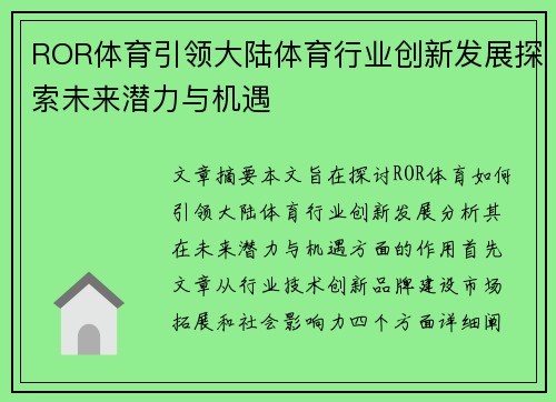 ROR体育引领大陆体育行业创新发展探索未来潜力与机遇