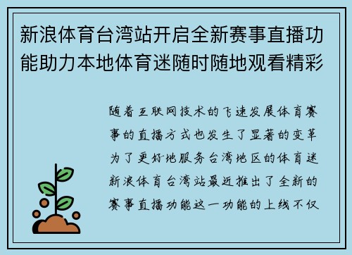 新浪体育台湾站开启全新赛事直播功能助力本地体育迷随时随地观看精彩比赛