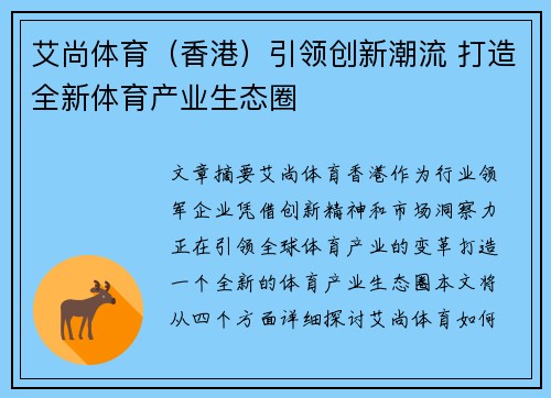 艾尚体育（香港）引领创新潮流 打造全新体育产业生态圈