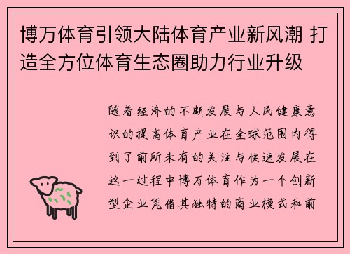 博万体育引领大陆体育产业新风潮 打造全方位体育生态圈助力行业升级