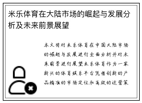 米乐体育在大陆市场的崛起与发展分析及未来前景展望