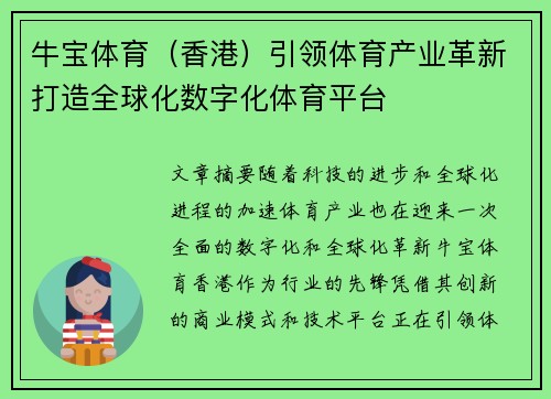 牛宝体育（香港）引领体育产业革新打造全球化数字化体育平台