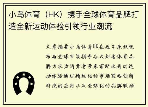 小鸟体育（HK）携手全球体育品牌打造全新运动体验引领行业潮流
