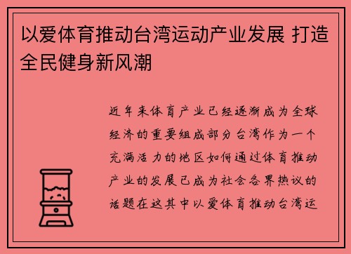 以爱体育推动台湾运动产业发展 打造全民健身新风潮