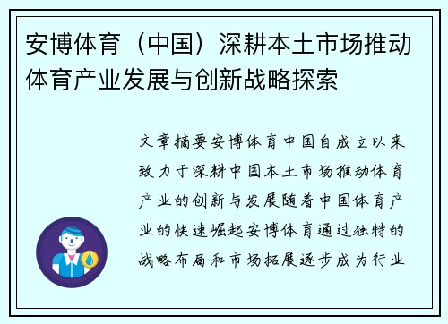 安博体育（中国）深耕本土市场推动体育产业发展与创新战略探索