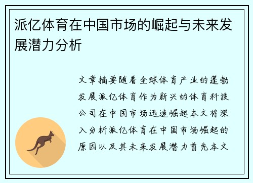 派亿体育在中国市场的崛起与未来发展潜力分析