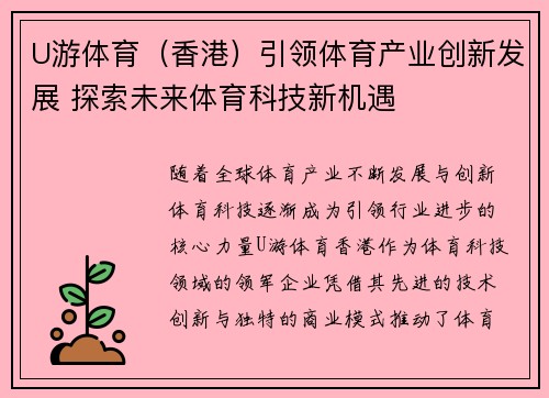 U游体育（香港）引领体育产业创新发展 探索未来体育科技新机遇