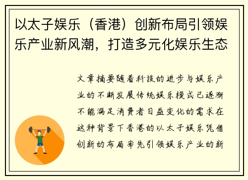 以太子娱乐（香港）创新布局引领娱乐产业新风潮，打造多元化娱乐生态系统