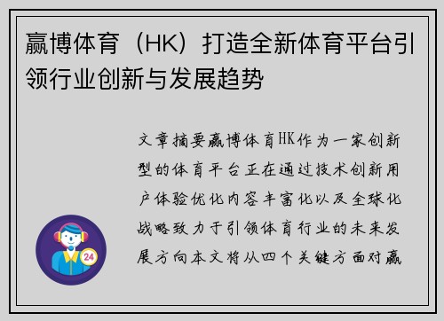 赢博体育（HK）打造全新体育平台引领行业创新与发展趋势