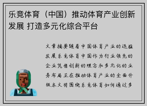 乐竞体育（中国）推动体育产业创新发展 打造多元化综合平台