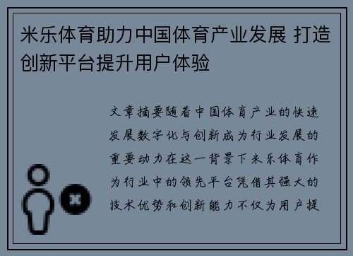 米乐体育助力中国体育产业发展 打造创新平台提升用户体验