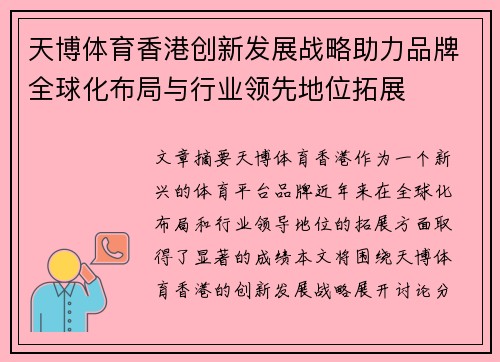 天博体育香港创新发展战略助力品牌全球化布局与行业领先地位拓展