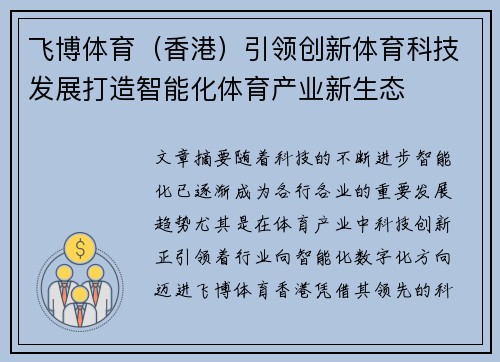 飞博体育（香港）引领创新体育科技发展打造智能化体育产业新生态