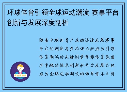 环球体育引领全球运动潮流 赛事平台创新与发展深度剖析